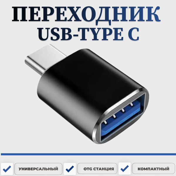 Переходник USB Type C , Адаптер USB с технологией OTG для зарядки и ...