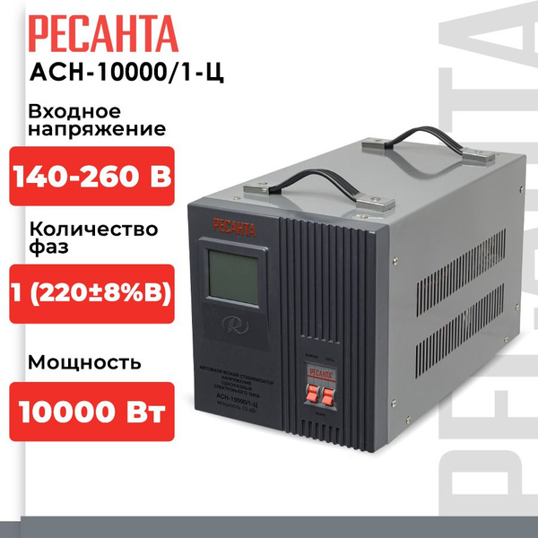 Стабилизатор напряжения Ресанта АСН-10000/1-Ц (однофазный, 140 В - 260 ...
