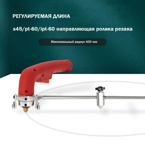 Направляющие ролики 45 Циркулярный плазменный циркуль для плазменной ...