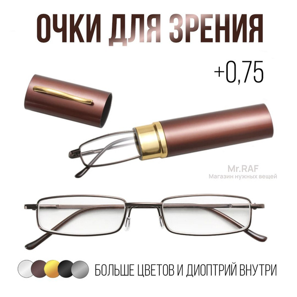 Очки для зрения +0,75, Готовые очки в футляре "Ручка", Готовые очки для ...