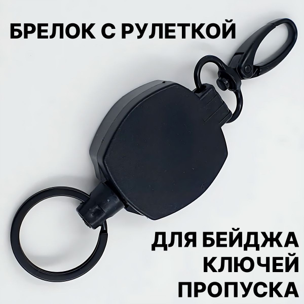 Брелок ретрактор с карабином / рулетка для бейджа, пропуска, ключей ...