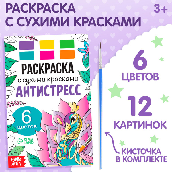 Раскраска для детей с красками Антистресс 12 картинок 6 цветов и ...