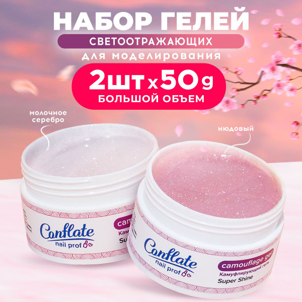 Conflate Nail Professional Гель для наращивания ногтей светоотражающий ...