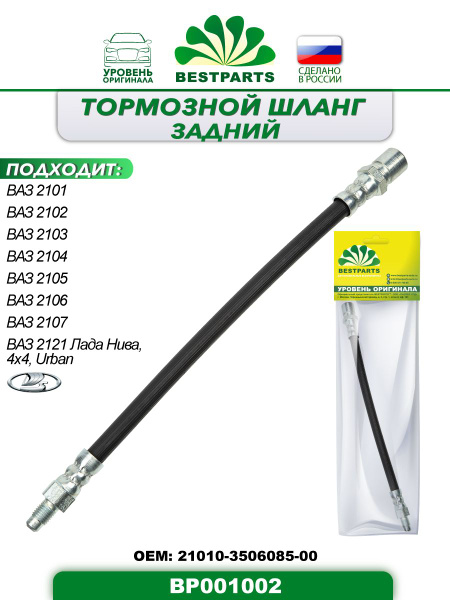 Шланг тормозной задний, 290 мм, ВАЗ Лада 2101, 2102, 2103, 2104, 2105 ...