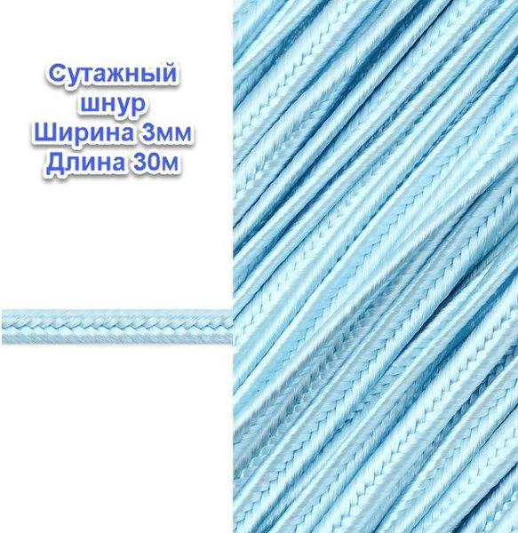 Шнур отделочный сутажный 3ммх30м - купить с доставкой по выгодным ценам ...
