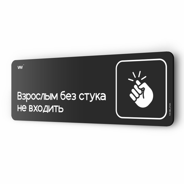 Табличка Взрослым без стука не входить, шуточная прикольная табличка на ...