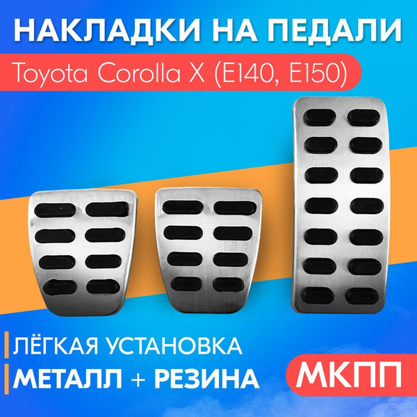 Накладка на педали для Toyota Corolla X E140, E150 (Тойота Королла 10 ...