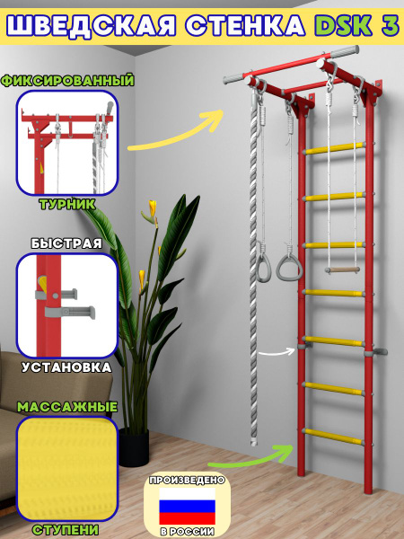 Шведская стенка для детей DSK 3 (красный/желтый) - купить по выгодной ...