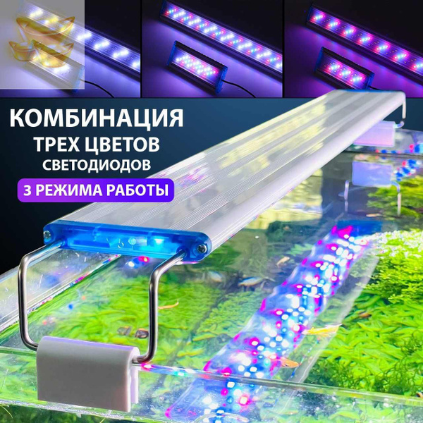 Светильник для аквариума светодиодный LED RGB трехцветный. Регулируемая ...