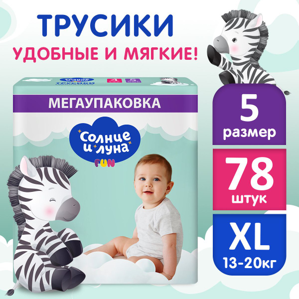 Подгузники трусики детские 5 XL размер 13-20 кг, 78 шт, СОЛНЦЕ И ЛУНА ...