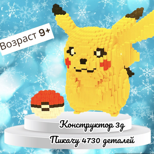 Конструктор 3d пластик Пикачу большой 1830 деталей / Объемный ...