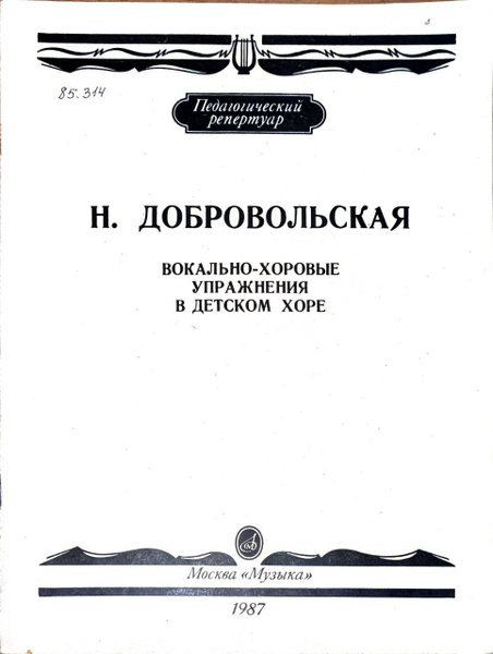 Н. Добровольская. Вокально-хоровые упражнения в детском хоре - купить с ...