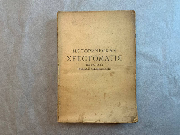 Историческая хрестоматия по истории русской словесности В.В. Сиповский ...