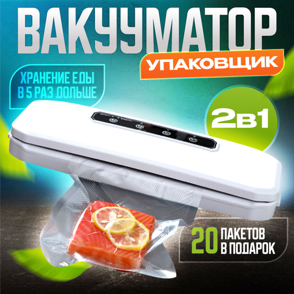 Вакуумный упаковщик 1st Global для продуктов запайщик пакетов - купить ...