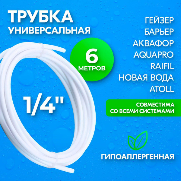 Универсальная трубка 1/4 фильтров для воды и обратных осмосов Тайвань ...