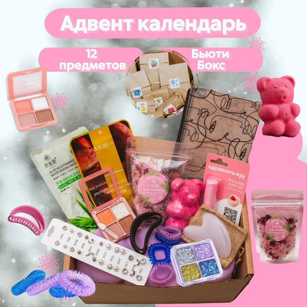 Подарочный адвент - календарь с косметикой / подарочный набор для ...