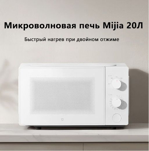 Микроволновая печь Xiaomi Умная Mijia，MWB020 - купить по низким ценам в ...