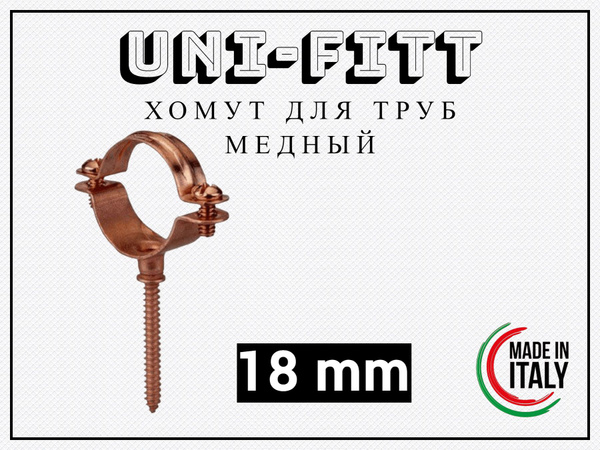 Хомут Uni-Fitt - 18, 1 шт., Медь - купить по выгодной цене в интернет ...