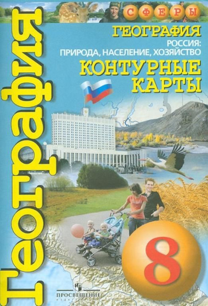 География. Россия. Природа, население, хозяйство. 8 класс. Контурные ...