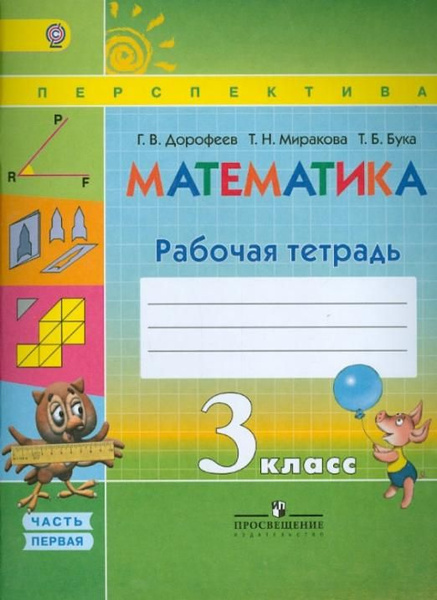 Математика. 3 класс. Рабочая тетрадь. В 2-х частях. ФГОС | Дорофеев ...