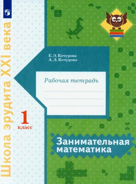 Занимательная математика. 1 класс. Рабочая тетрадь | Кочурова Елена ...