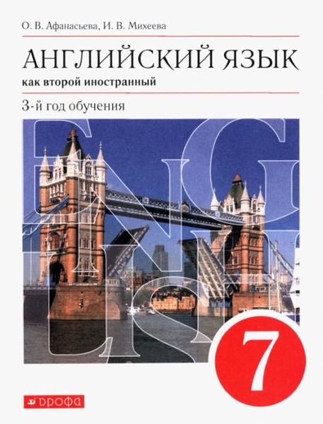Английский язык как второй иностранный. 7 класс. 3-й год обучения ...