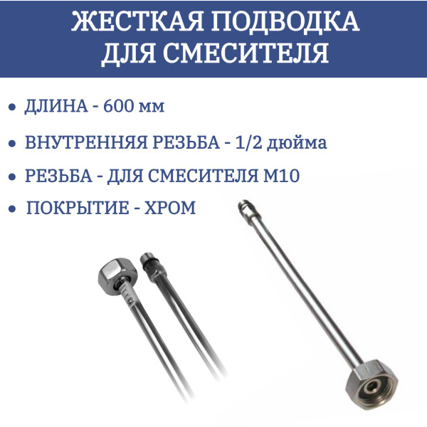 Жесткая подводка для смесителя Хром 1/2 дюйма х М10 - 60 см купить на ...