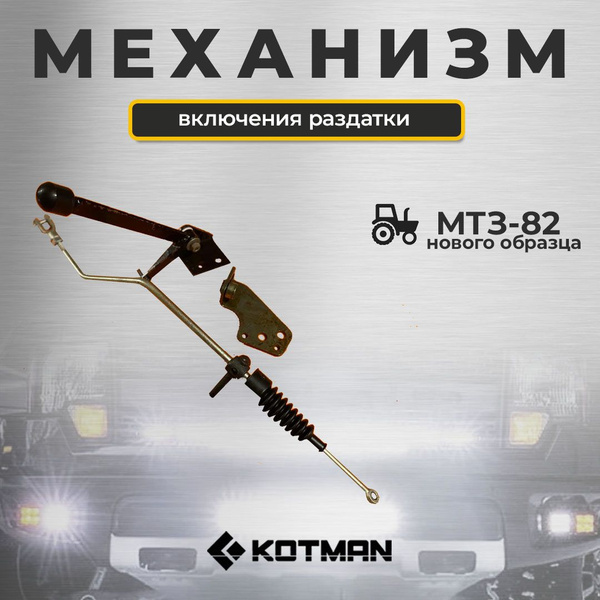Механизм включения раздатки УК трактора МТЗ Беларус 82 нового образца ...