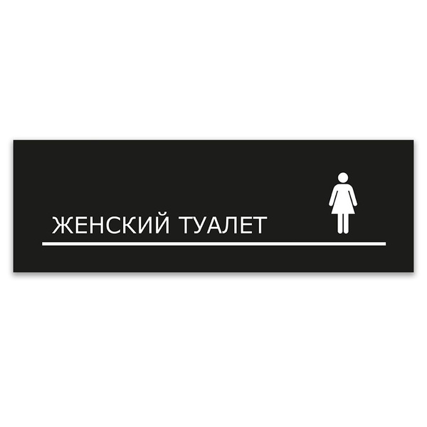 Табличка, ИНФОМАГ, Женский туалет, 30x10 см, на дверь, 30 см, 30 см ...