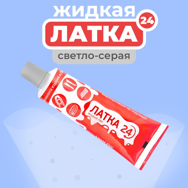 Жидкий ПВХ "Жидкая ЛАТКА 24" 25гр, светло-серый - купить с доставкой по ...