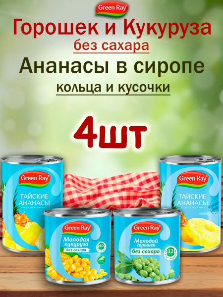 Горошек и Кукуруза без сахара,Ананасы кольца и кусочки, Green Ray ...