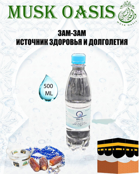 Зам Зам Вода Купить Спб