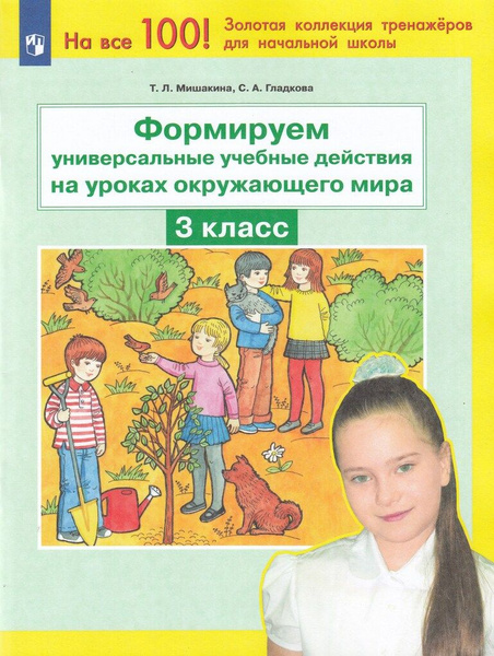Формируем универсальные учебные действия на уроках окружающего мира. 3 ...