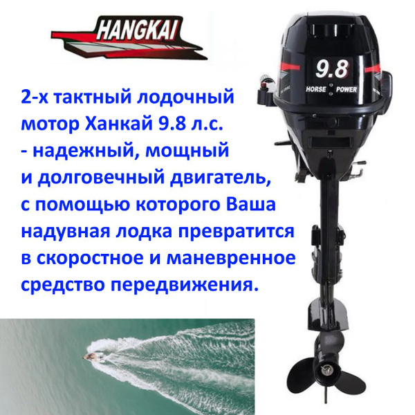 Лодочный мотор HANGKAI (Ханкай) 9.8, двухтактный, 2-х цилиндровый ...