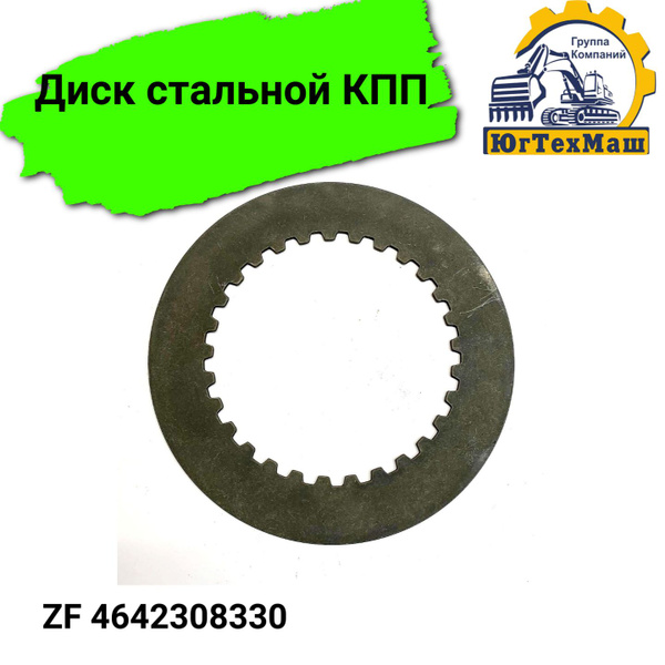 Диск фрикционный стальной КПП ZF - Sdlg арт. 4110000076068 - купить по ...
