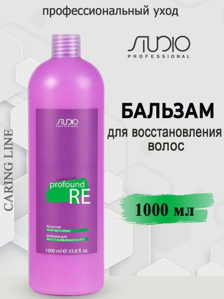 Studio Professional/Kapous Бальзам для восстановления волос Profound Re ...