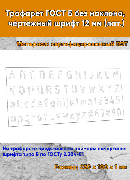 Трафарет-линейка ГОСТ Б без наклона, чертежный шрифт 12 мм (лат ...