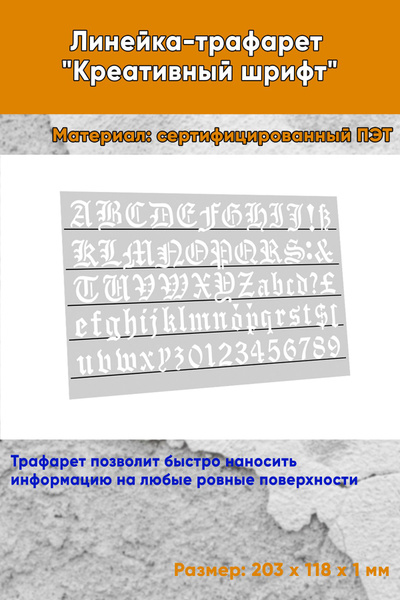 Линейка-трафарет "Креативный шрифт" № 3092, 15 мм (англ., 203 х 118 мм ...