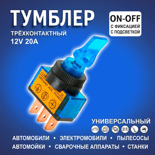 Тумблер 12в автомобильный / Тумблер выключатель , 2 позиции ...