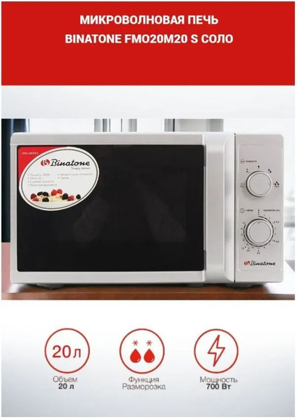 Микроволновая печь Binatone FMO 20M20 S, 20 л, 700 Вт, серебристый ...