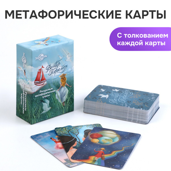 Метафорические карты "Ветер перемен", 72 карты - купить с доставкой по ...