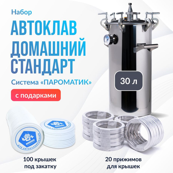 Набор Автоклав Пароматик 30л Домашний Стандарт + 100 крышек СКО + 20 ...