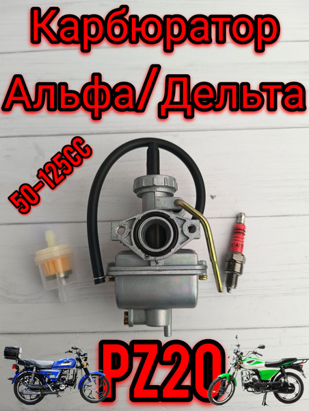 Карбюратор на мопед Альфа/Дельта 110 см3, PZ20 - купить по низким ценам ...