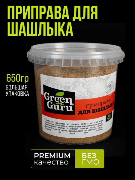 Приправа для шашлыка, приправы и специи для шашлыка Green Guru, 650 г ...
