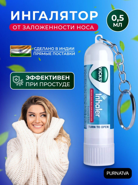 Ингалятор Викс (Vicks Inhaler) От заложенности носа При простуде 0,5 мл ...