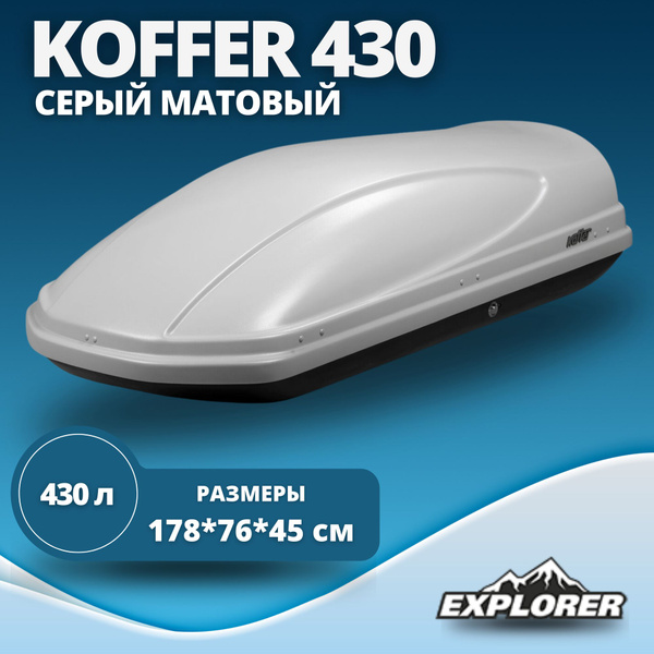 Автобокс Koffer A430 (бокс Коффер А430) 430л., матовый, серый 1780 x ...