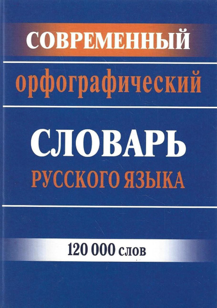 Современные орфографические словари. Орфографический словарь.