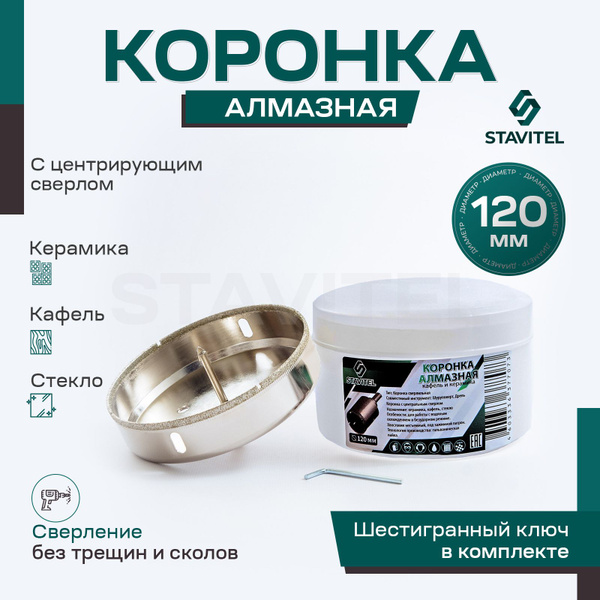 Коронка алмазная 120мм по керамике и кафелю с центрирующим сверлом ...