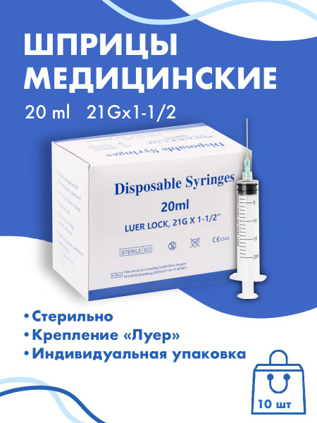 Шприцы Luer Lock c иглой 20 ml 10 шт - купить с доставкой по выгодным ...