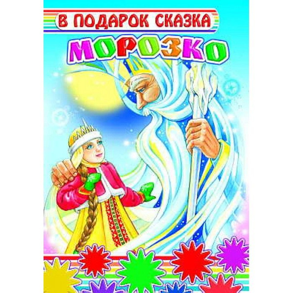 Читать русскую народную сказку морозко полностью. Морозко книга. книга морозко ид леда. морозко из картона.